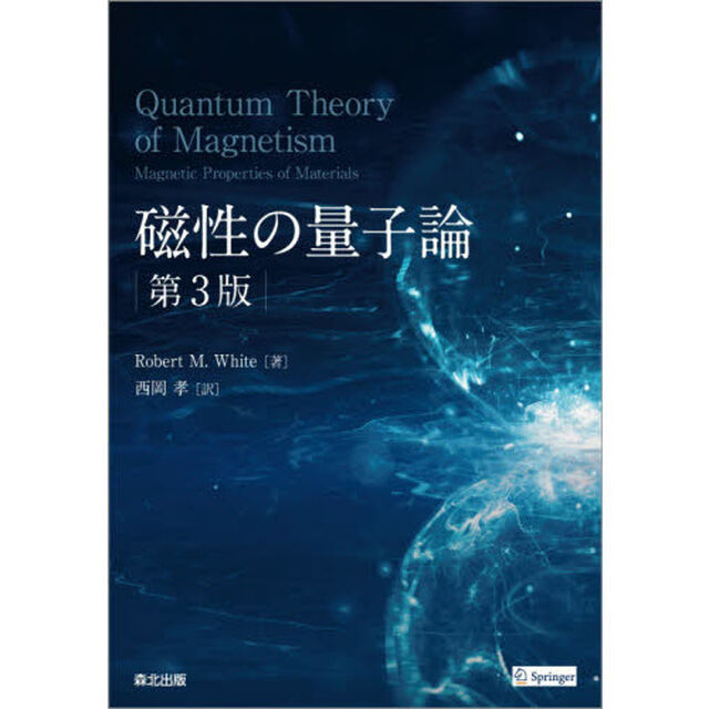 磁性の量子論