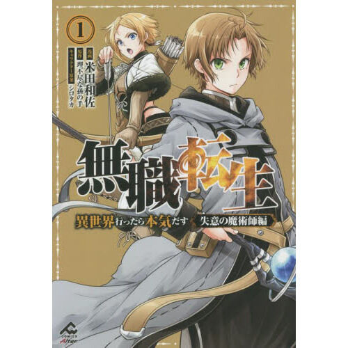 無職転生 異世界行ったら本気だす 失意の魔術師編 1 - 通販｜セブン