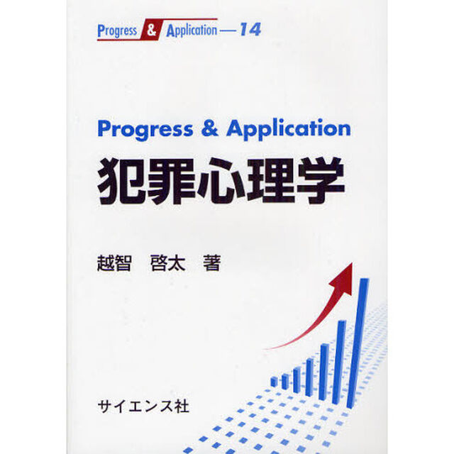 Ｐｒｏｇｒｅｓｓ　＆　Ａｐｐｌｉｃａｔｉｏｎ犯罪心理学