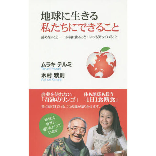地球に生きる私たちにできること　諦めないこと・一歩前に出ること・いつも笑っていること
