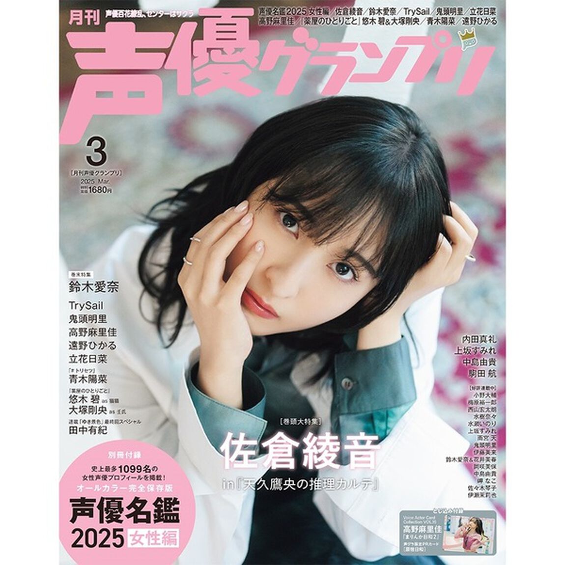 声優グランプリ2025年3月号【セブンネット限定特典：佐倉綾音ブロマイドC 1枚付き】