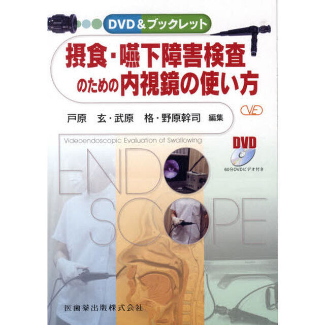 摂食・嚥下障害検査のための内視鏡の使い方　ＤＶＤ＆ブックレット