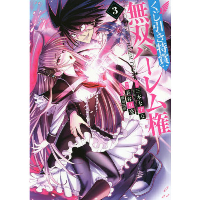 くじ引き特賞：無双ハーレム権　３