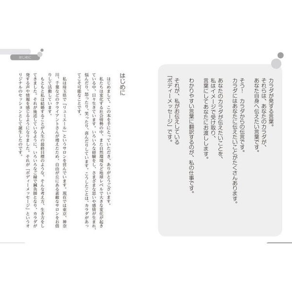 カラダからの伝言　魂の声を聞くと、心が楽になる