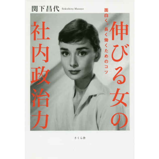 伸びる女の社内政治力　面白く、長く働くためのコツ
