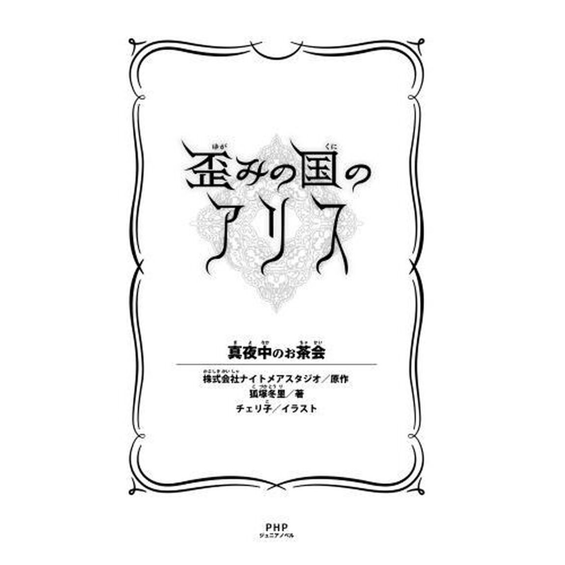 歪みの国のアリス　真夜中のお茶会