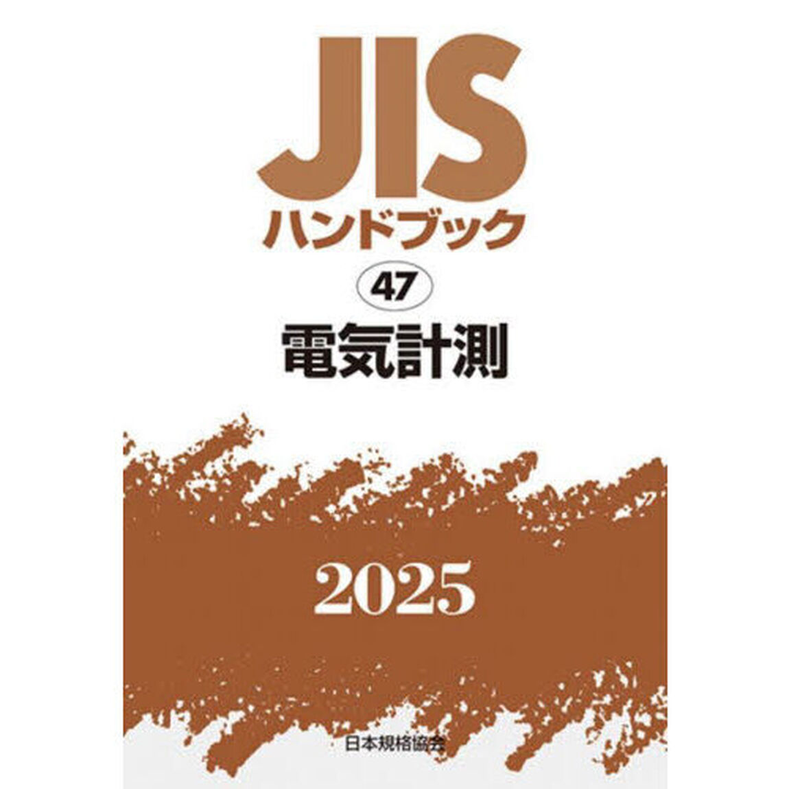ＪＩＳハンドブック　電気計測　２０２５
