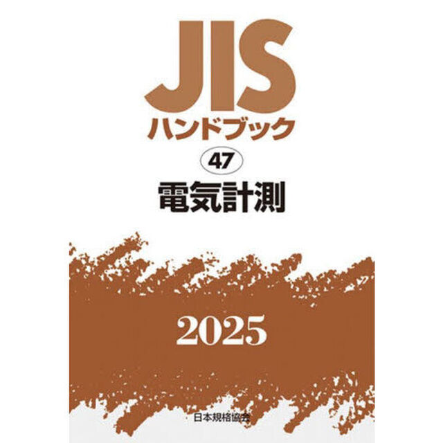 ＪＩＳハンドブック　電気計測　２０２５