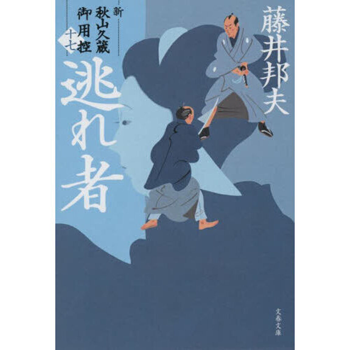 逃れ者