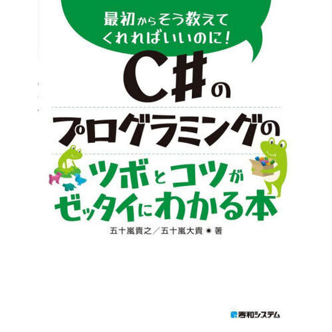 Ｃ＃のプログラミングのツボとコツがゼッタイにわかる本