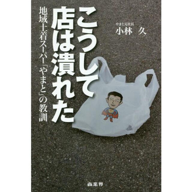 こうして店は潰れた: 地域土着スーパー「やまと」の教訓