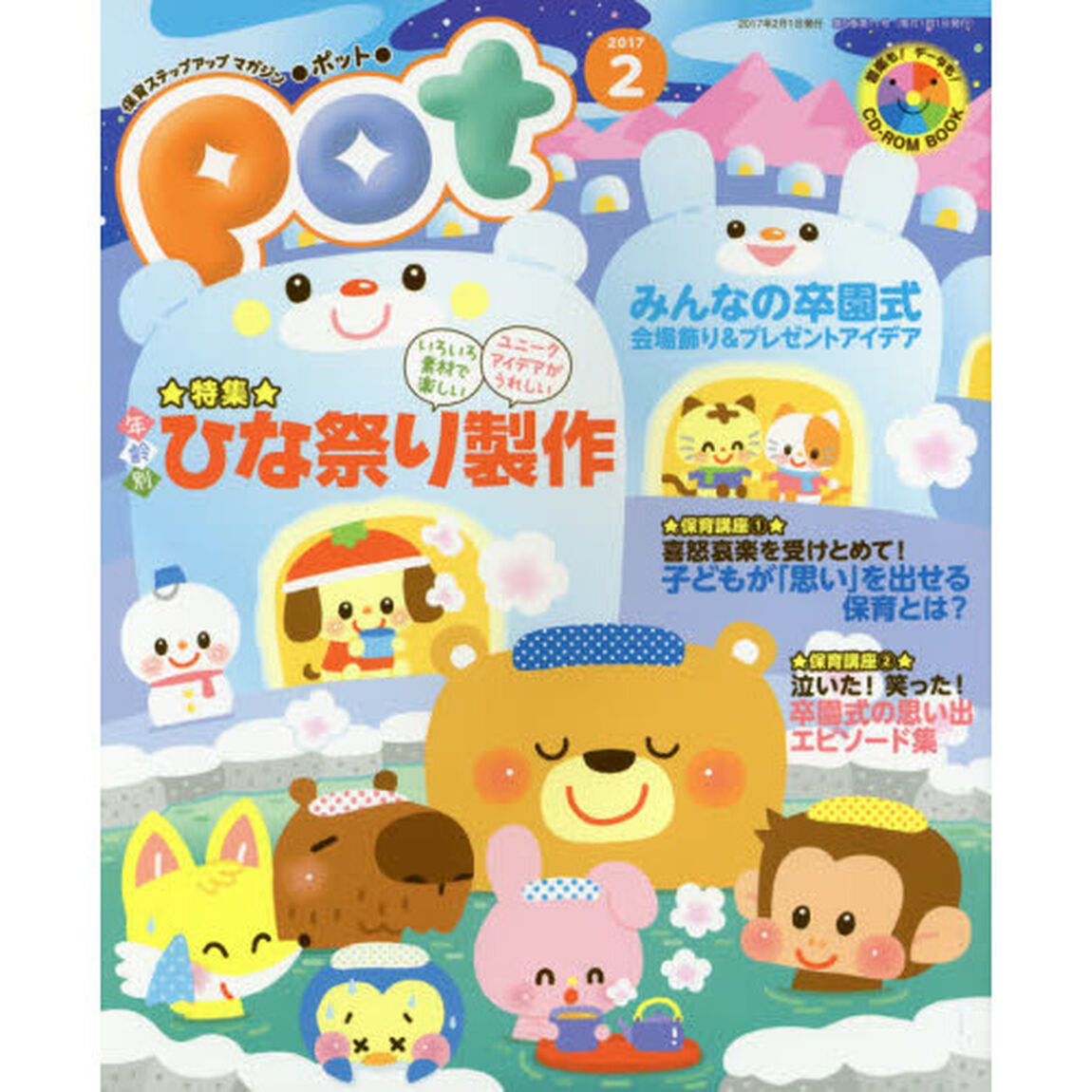 Ｐｏｔ　２０１７年２月号　ＣＤ－ＲＯＭ付