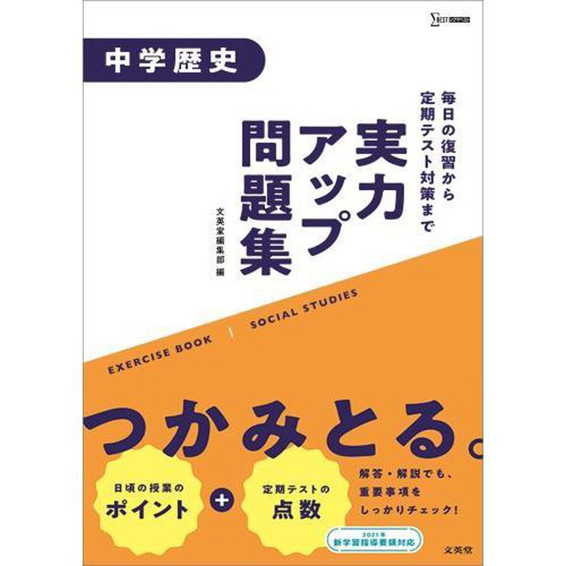 実力アップ問題集中学歴史