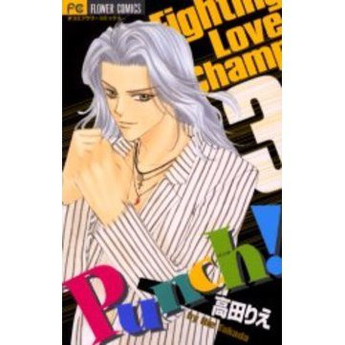 Ｐｕｎｃｈ！　　　３