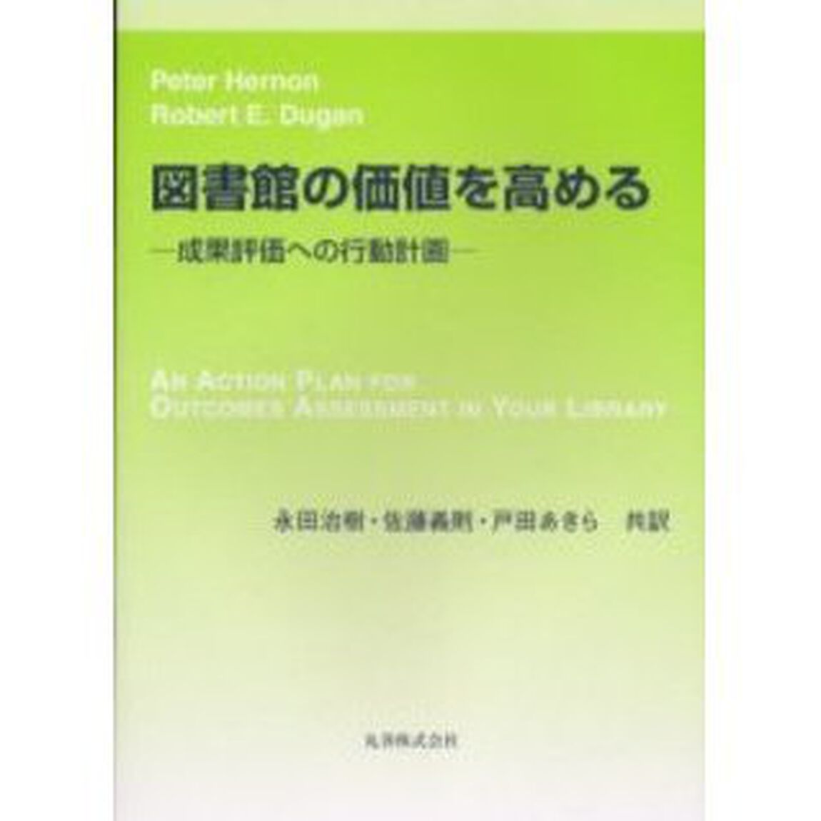 図書館の価値を高める　成果評価への行動計画