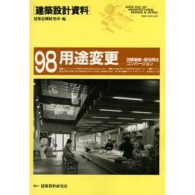 建築設計資料　９８「用途変更　改修刷新・保存再生・コンバージョン」