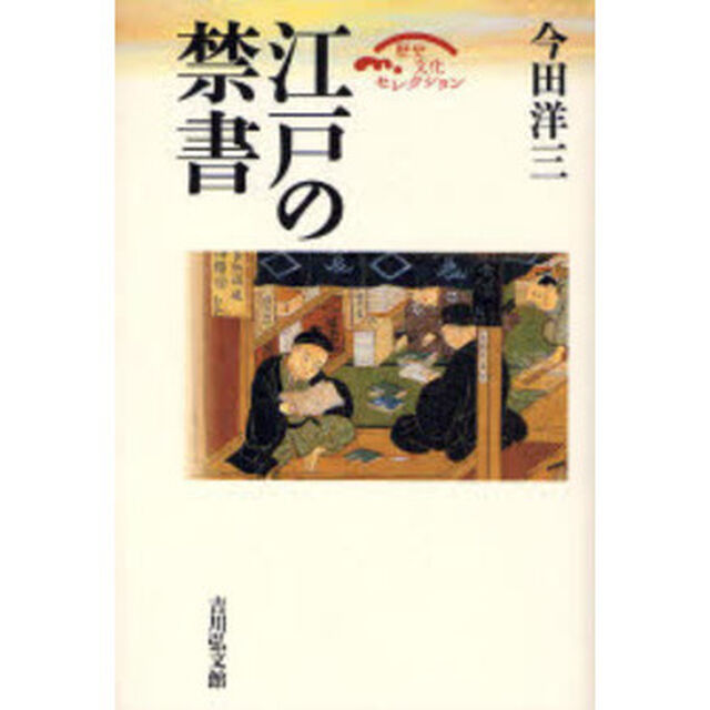 江戸の禁書
