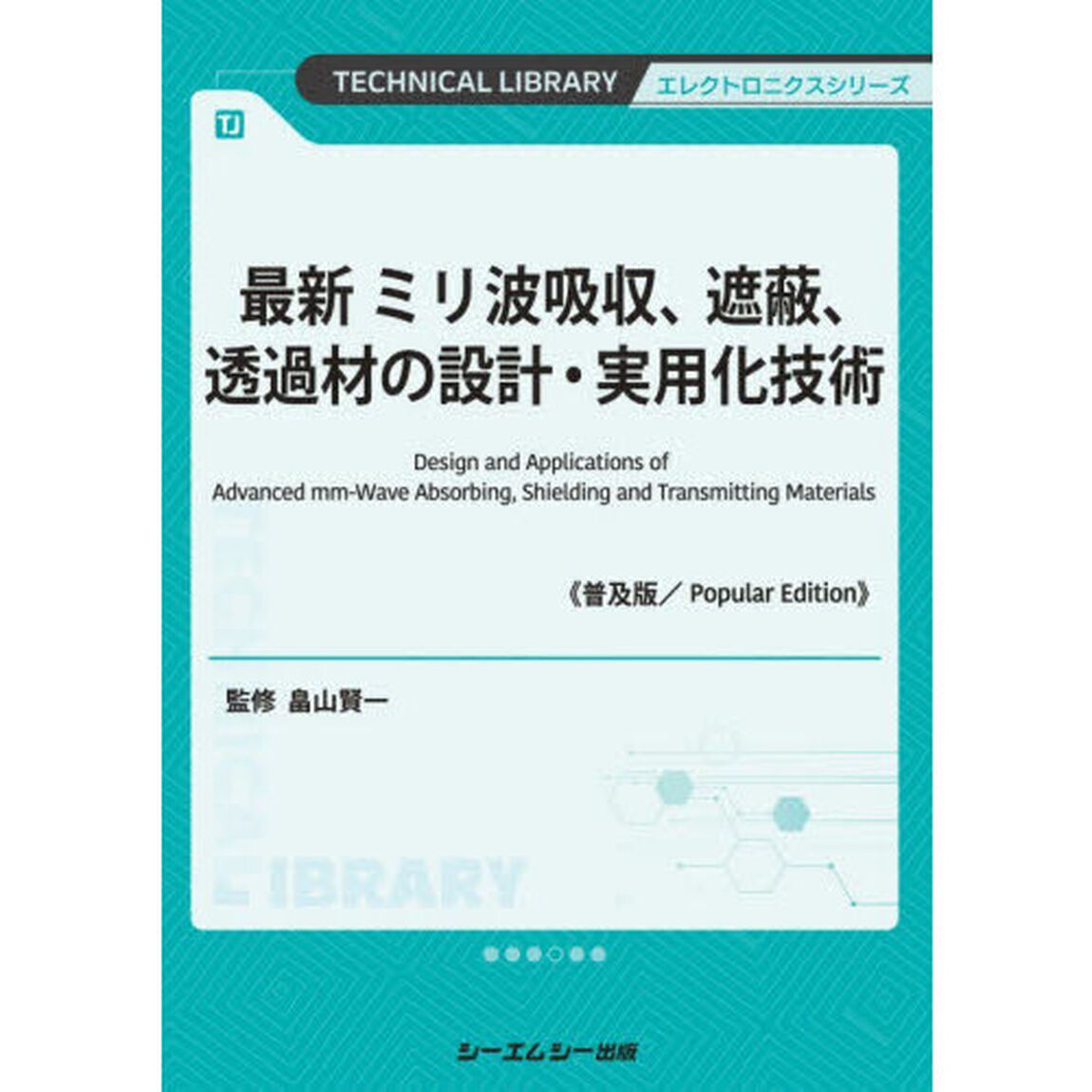 最新ミリ波吸収、遮蔽、透過材の設計・実用化技術「普及版」