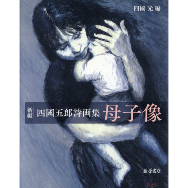 新編四國五郎詩画集母子像