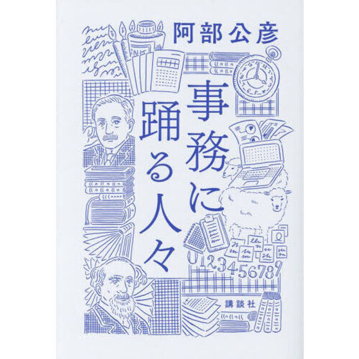 事務に踊る人々