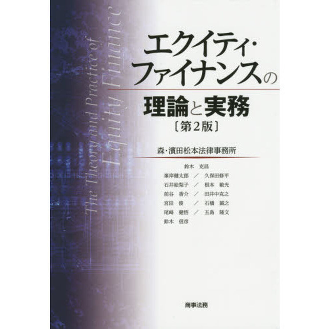 エクイティ・ファイナンスの理論と実務「第２版」