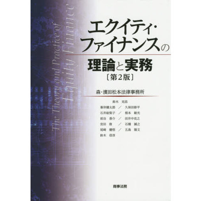 エクイティ・ファイナンスの理論と実務「第２版」