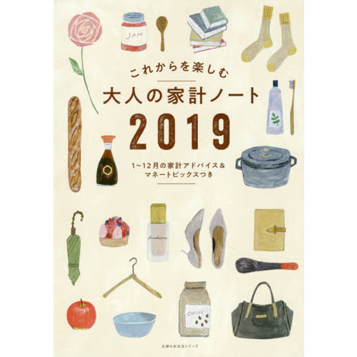 &rsquo;１９　これからを楽しむ大人の家計ノート