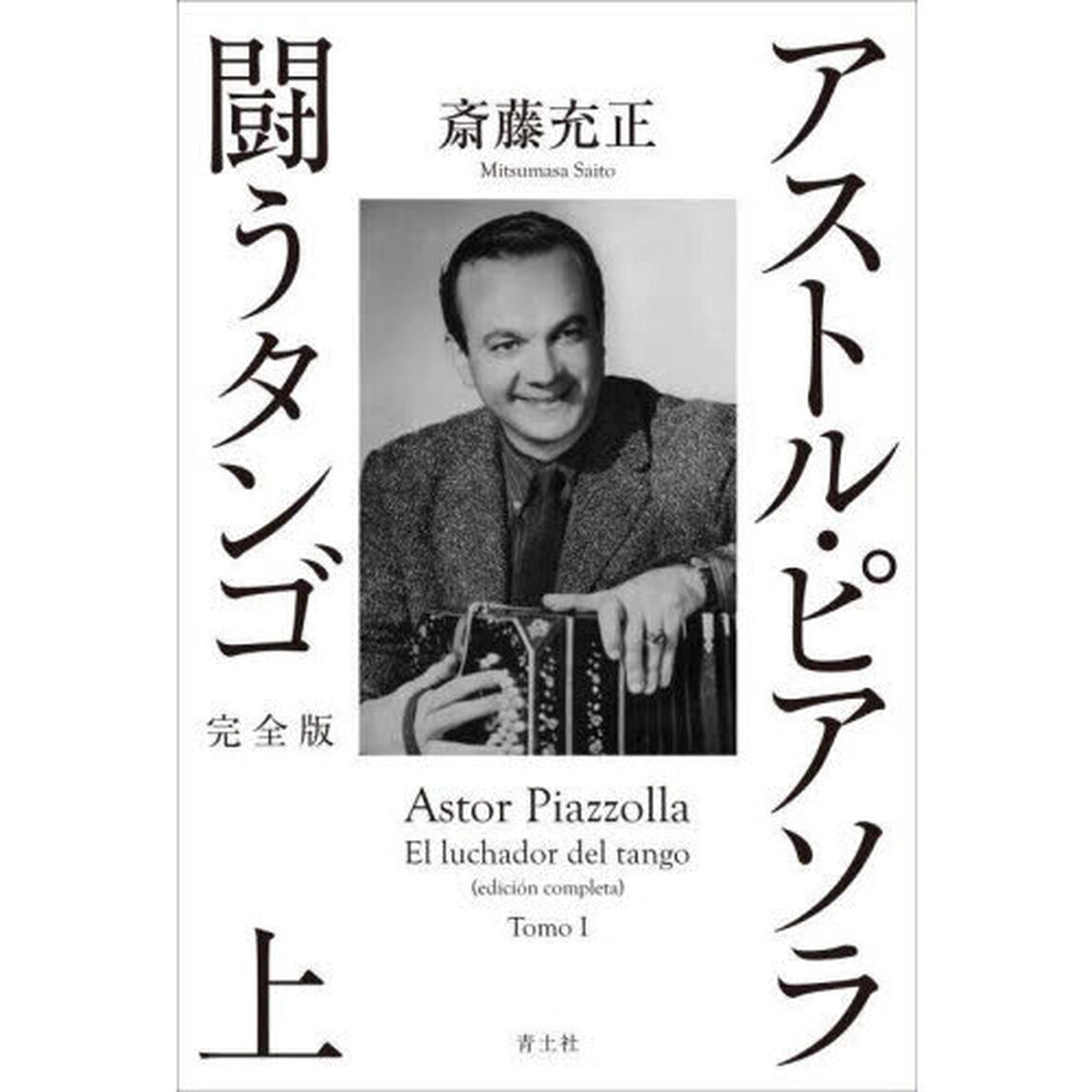 アストル・ピアソラ闘うタンゴ　上「完全版」