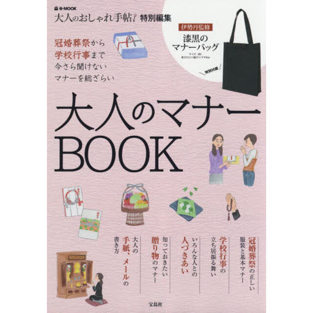 大人のおしゃれ手帖特別編集 大人のマナーBOOK (e-MOOK)