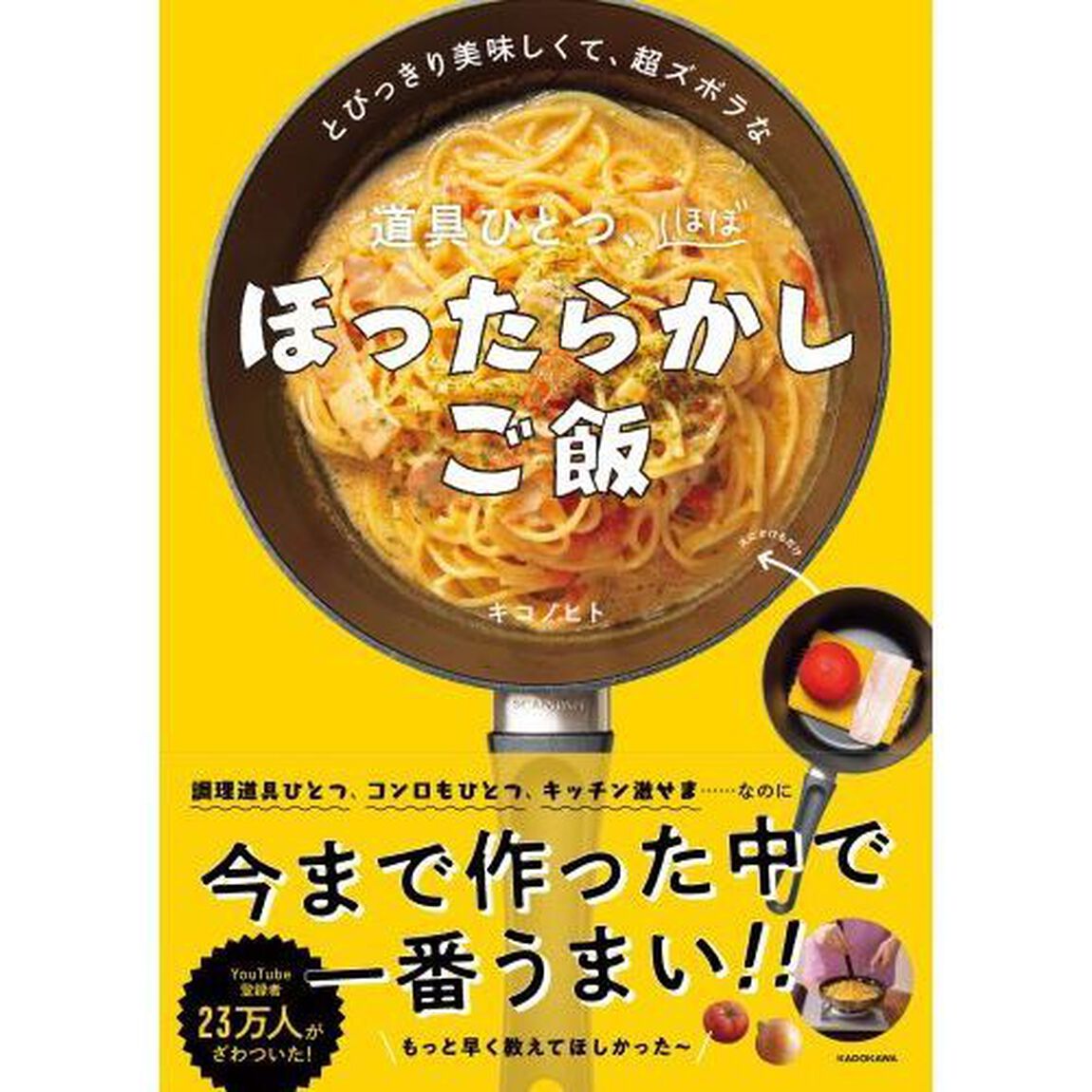 とびっきり美味しくて、超ズボラな道具ひとつ、ほぼほったらかしご飯