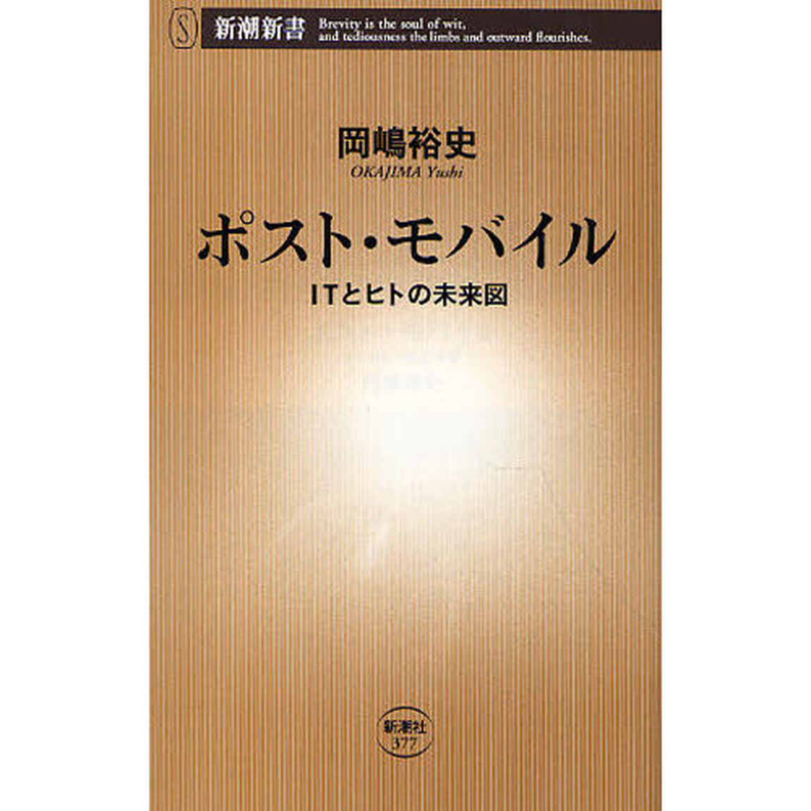 ポスト・モバイル　ＩＴとヒトの未来図