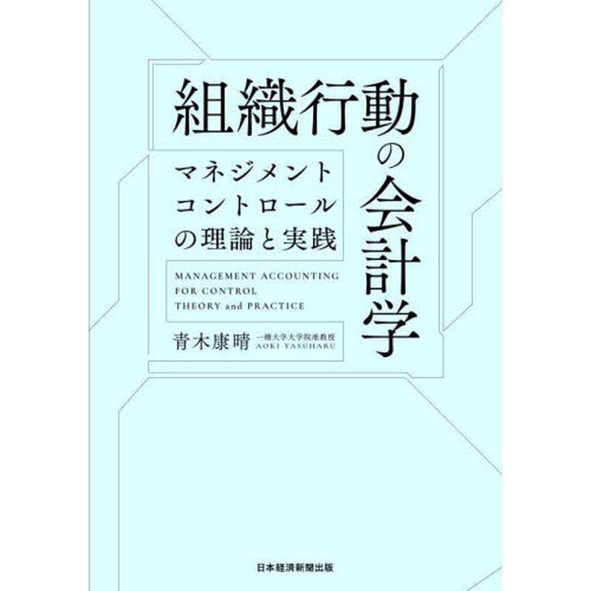 組織行動の会計学　マネジメントコントロールの理論と実践