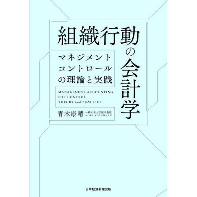 組織行動の会計学　マネジメントコントロールの理論と実践