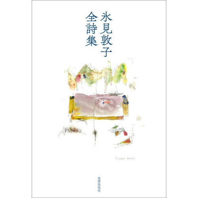 氷見敦子全詩集