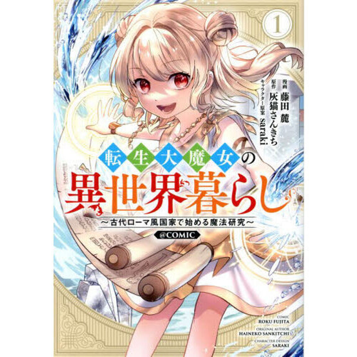 転生大魔女の異世界暮らし〜古代ローマ風国家で始める魔法研究〜＠ＣＯＭＩＣ　１