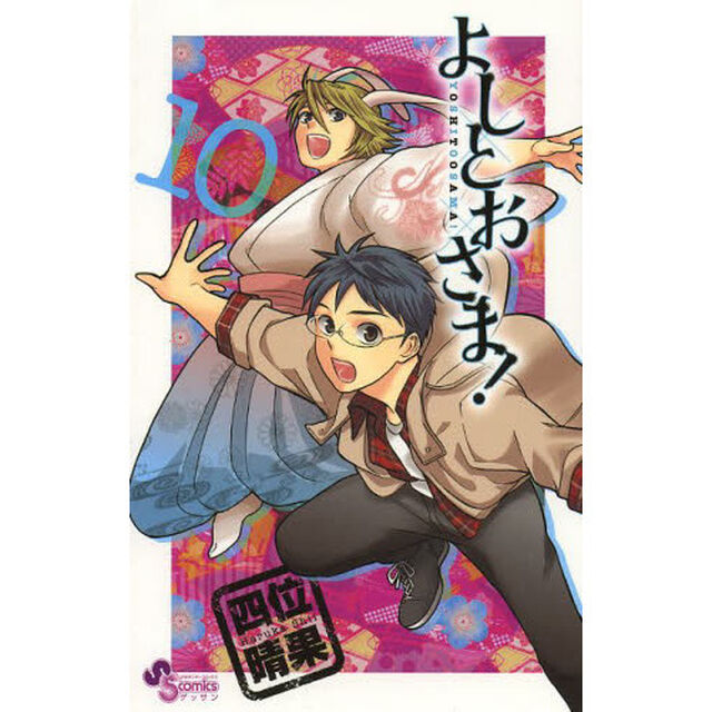 よしとおさま！　１０