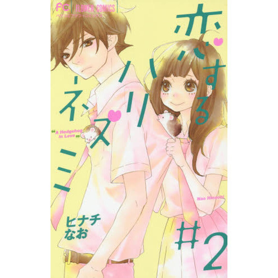 恋するハリネズミ　２