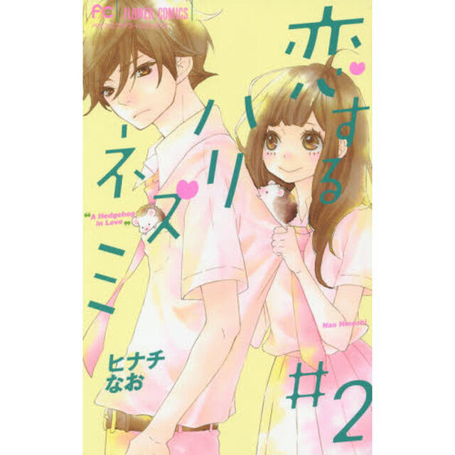 恋するハリネズミ　２