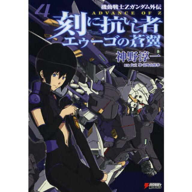 刻（とき）に抗いし者エゥーゴの蒼翼　機動戦士Ｚガンダム外伝ＡＤＶＡＮＣＥ　ＯＦ　Ｚ　４