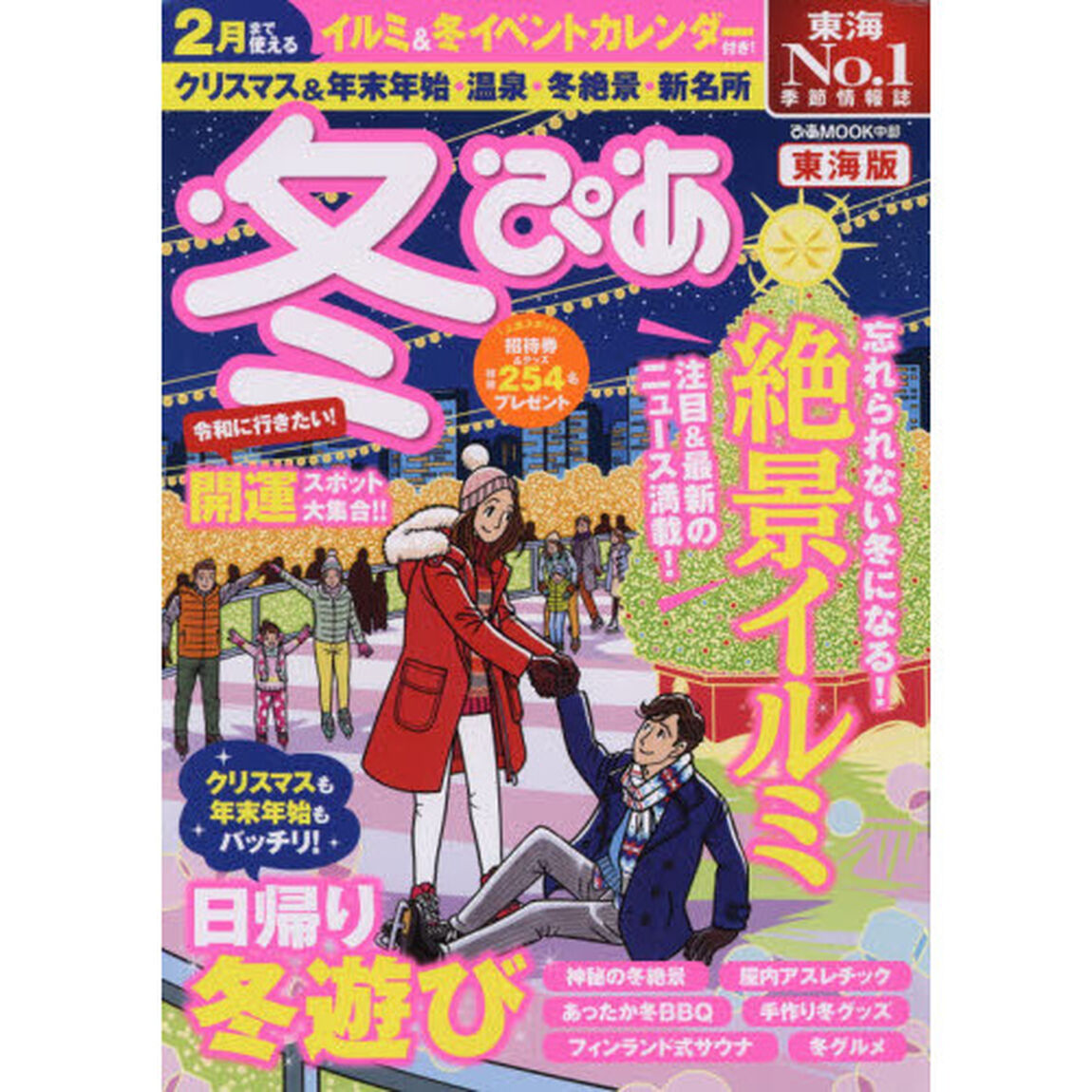 冬ぴあ　東海版　〔２０１９〕
