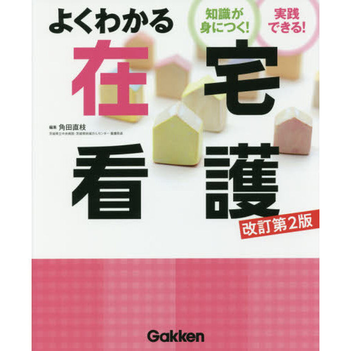 よくわかる在宅看護　知識が身につく！実践できる！「改訂第２版」