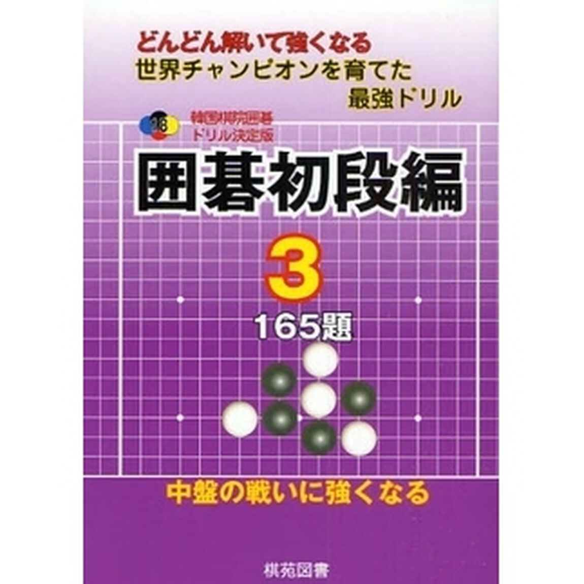 囲碁初段編　どんどん解いて強くなる　３　世界チャンピオンを育てた最強ドリル「１６５題　中盤の戦いに強くなる」