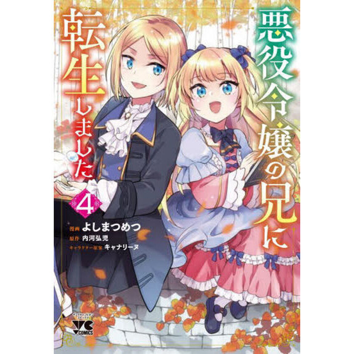 悪役令嬢の兄に転生しました　４
