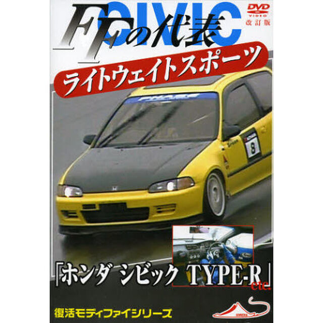 ＤＶＤ　ＦＦの代表　ホンダシビックＴＹＰ