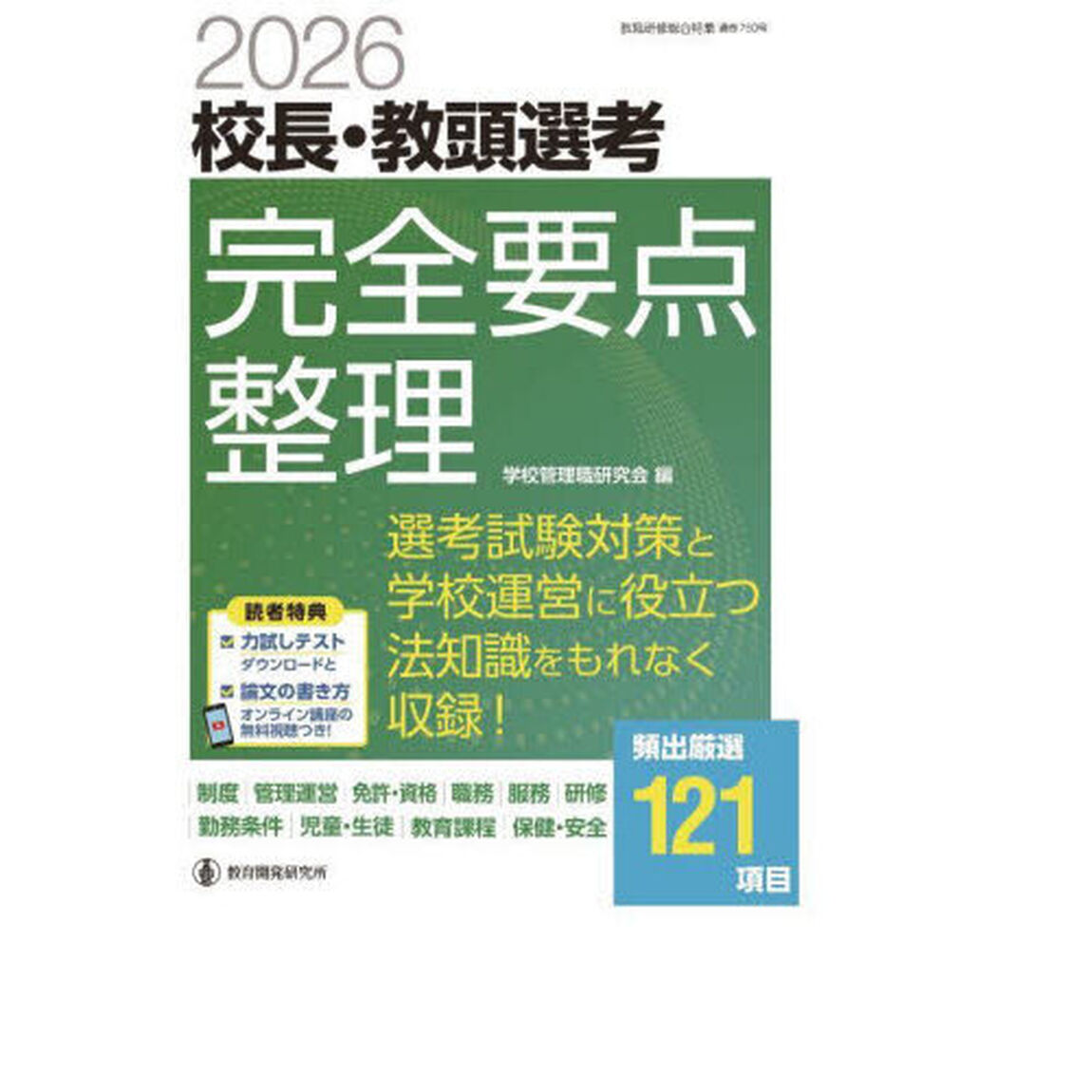 校長・教頭選考完全要点整理　２０２６