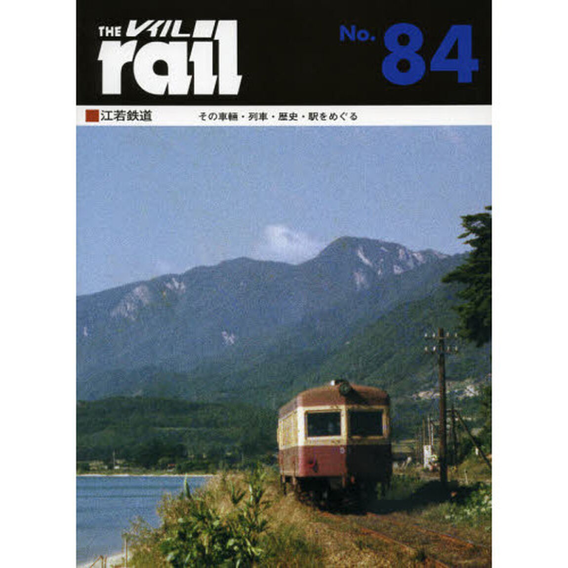 レイル　Ｎｏ．８４「江若鉄道　その車輛・列車・歴史・駅をめぐる」