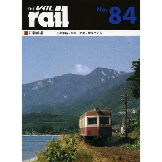レイル　Ｎｏ．８４「江若鉄道　その車輛・列車・歴史・駅をめぐる」