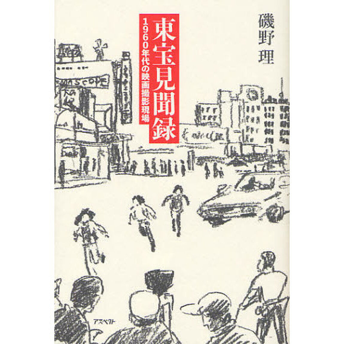 東宝見聞録　１９６０年代の映画撮影現場