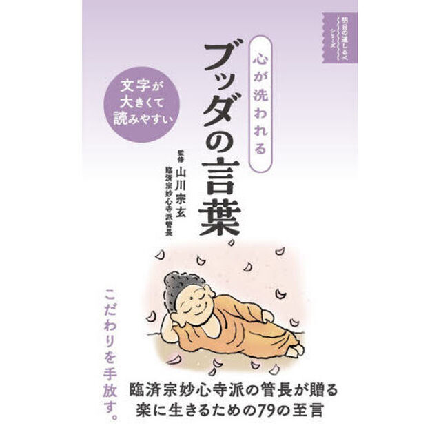 心が洗われるブッダの言葉