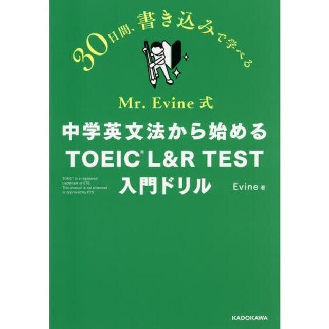 Ｍｒ．Ｅｖｉｎｅ式中学英文法から始めるＴＯＥＩＣ　Ｌ＆Ｒ　ＴＥＳＴ入門ドリル　３０日間、書き込みで学べる